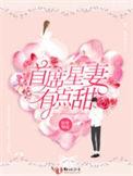 首席甜宠隐婚妻