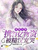 身穿七零携百亿物资被糙汉宠哭盗版
