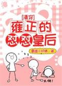 雍正与皇后的