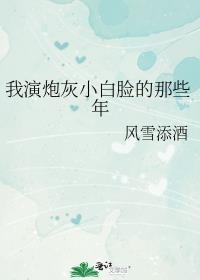我演炮灰小白脸的那些年晋