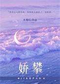 娇攀by木梨灯免费阅读