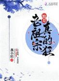 老祖宗她是真的狂最新章节免费