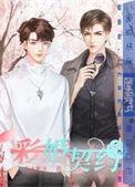 彩婚契约by