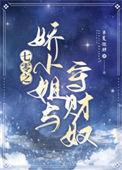 七零之娇小姐与守财奴TXT