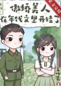 傲娇美人在年代文里开挂了TXT