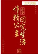 清穿之公主日常 作者珊瑚与夏天
