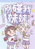 别碰我妹妹有种就冲我来