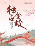 独占金枝作者甜糯