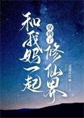 和我妈一起穿成炮灰