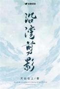 沿湾剪影全部章节
