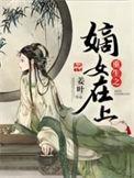 重生嫡女之宠上天
