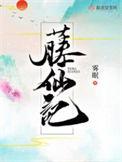 藤仙记百度百科