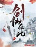 剑仙在此女主角有几个