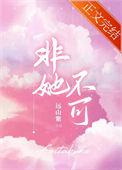 非她不可代高政在线观看全集