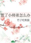 小师弟被狠狠欺负