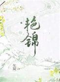 艳锦九岚免费阅读