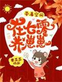 带着空间在七零养崽崽更新