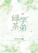 绿茶弟弟能有什么坏心思