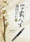 重生之九零学霸辣妻