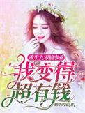 我变得超有钱合集免费