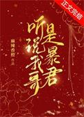 听说我哥是暴君麻辣香橙免费阅读