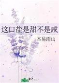 这口盐是甜不是咸资源