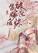 被庶妹替嫁后笔趣阁全文