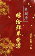 穿越古代嫁给将军的弃妇