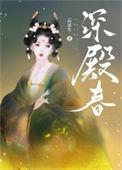 深殿春秋