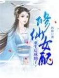 修仙重生女配