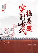 穿到古代搞建基风中蝴蝶