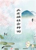 家有福娃渣爹种田么