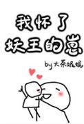 我怀了蛇王的孩子