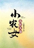 小农女有旺夫命沈蛮蛮