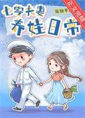 七零夫妻养娃日常 作者流烟萝