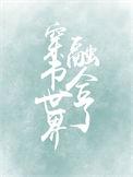 快穿世界融合