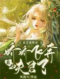 帝君霸宠小娇妻小视频