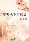 离婚后前夫不肯复婚