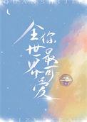 全世界你最可爱用英语怎么说