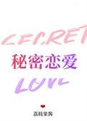 秘密恋爱电影完整在线观看免费