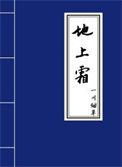 地上霜的意思是什么