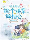 捡个将军来种田