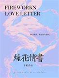 烟花情感
