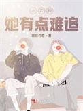 小青梅她有点难追txt网址
