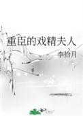 奸臣戏精夫人