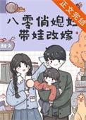 八零代小俏媳