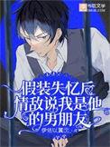 女生假装失忆套路男朋友