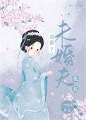 错撩了未婚夫他叔一两欢喜