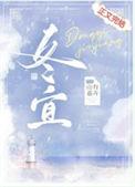 暗雨将至冬宜