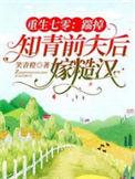 重生七零踹掉知青前夫后嫁糙汉全部目录